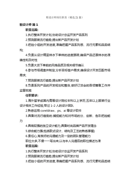鞋设计师岗位职责（精选21篇）