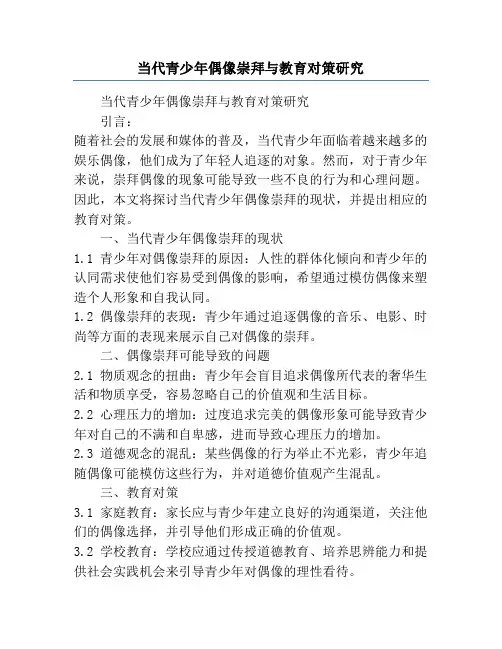 当代青少年偶像崇拜与教育对策研究