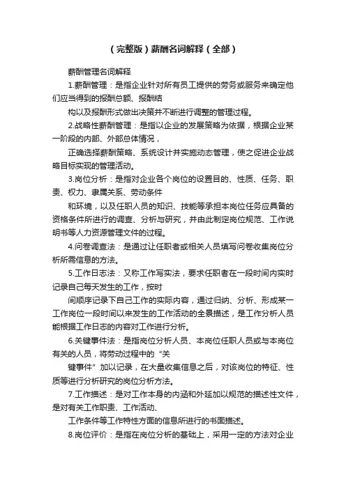（完整版）薪酬名词解释（全部）