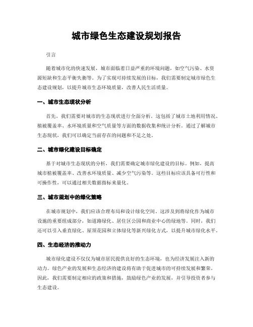 城市绿色生态建设规划报告
