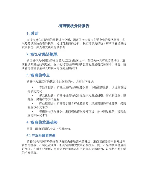 浙商现状分析报告