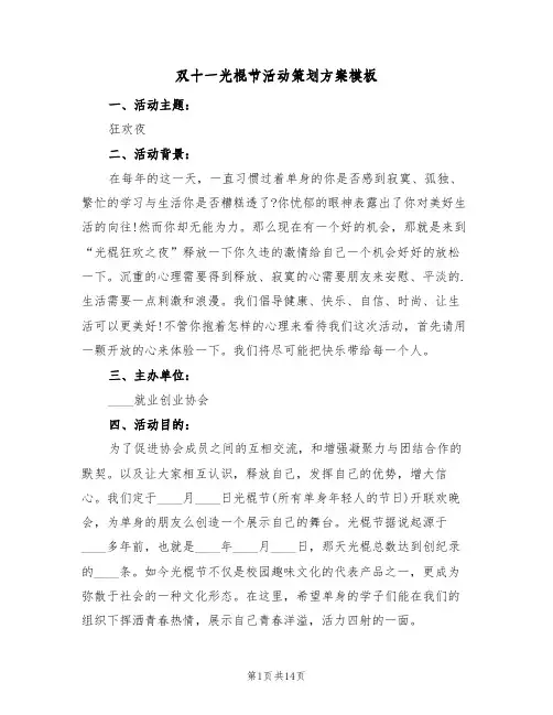 双十一光棍节活动策划方案模板（五篇）