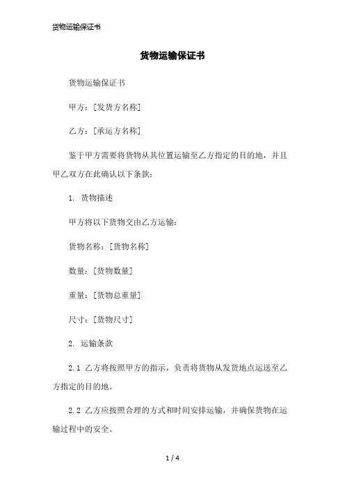 货物运输保证书简洁范本