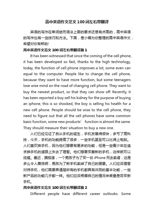高中英语作文范文100词左右带翻译