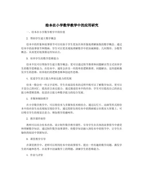 绘本在小学数学教学中的应用研究