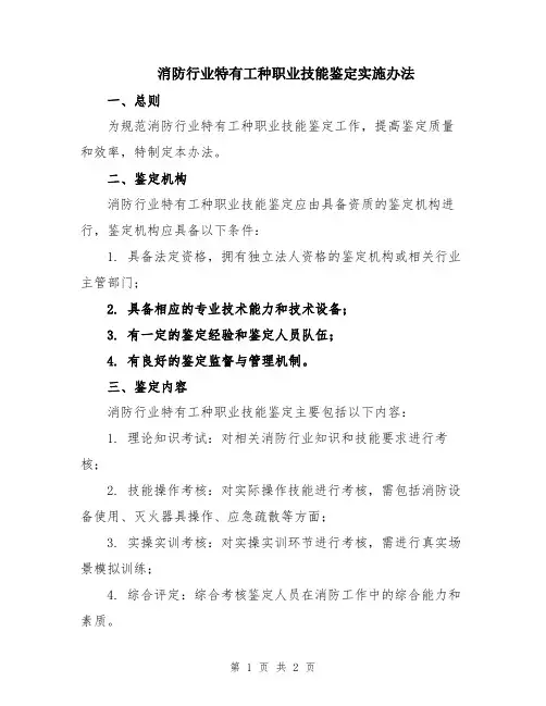 消防行业特有工种职业技能鉴定实施办法