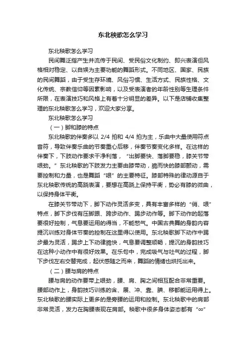 东北秧歌怎么学习