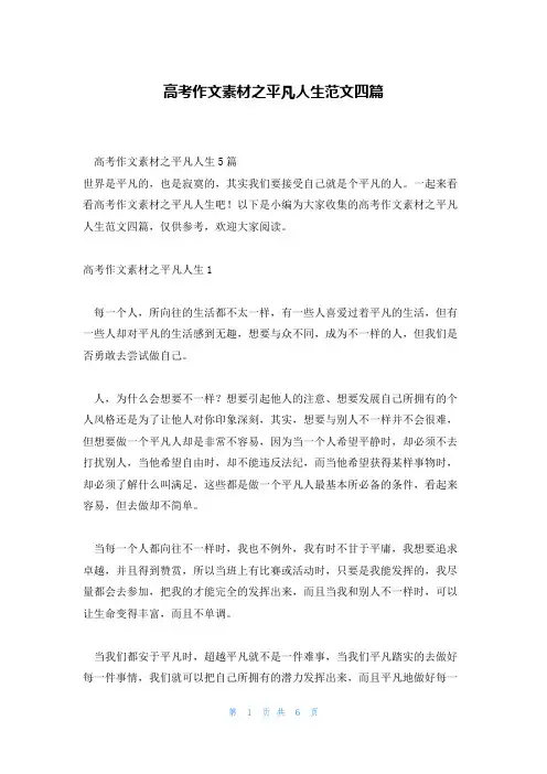 高考作文素材之平凡人生范文四篇