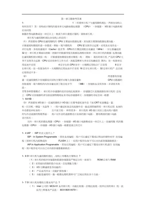 (完整版)单片机原理及应用习题答案(第三版)