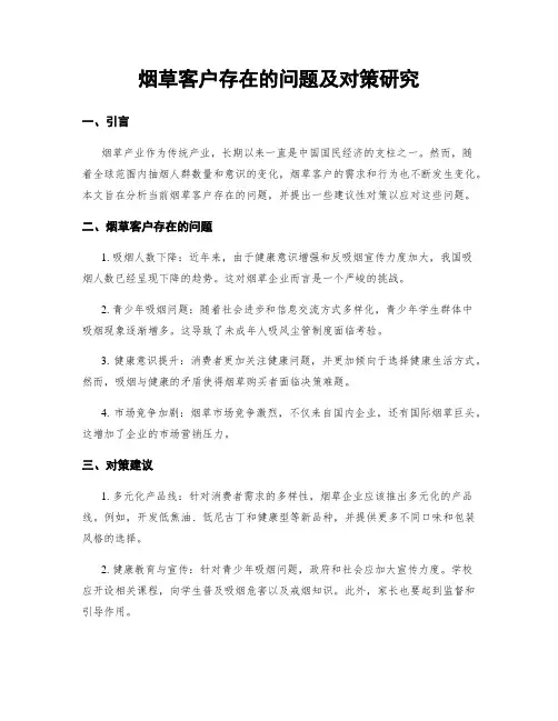 烟草客户存在的问题及对策研究