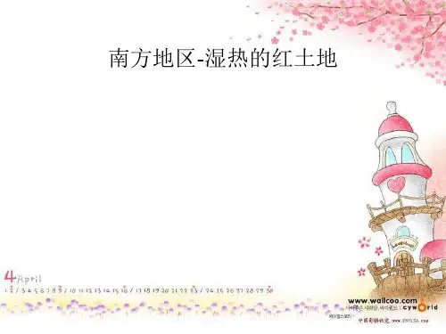 南方地区-湿热的红土地