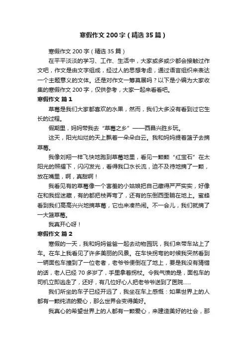 寒假作文200字（精选35篇）