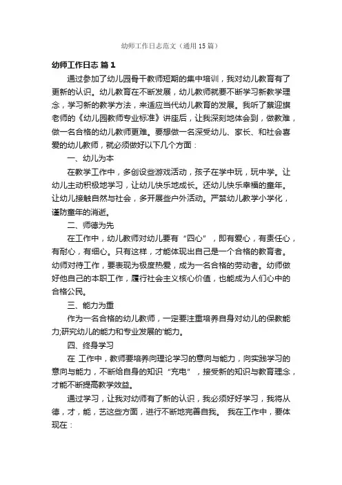 幼师工作日志范文（通用15篇）