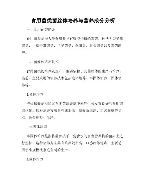 食用菌类菌丝体培养与营养成分分析