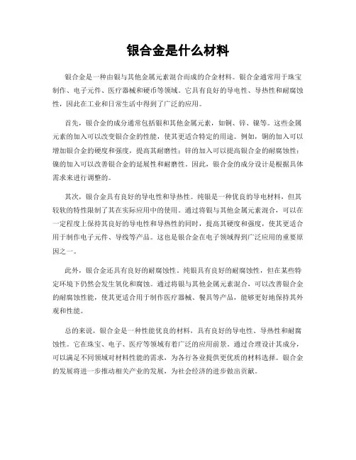 银合金是什么材料