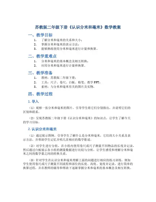 苏教版二年级下册《认识分米和毫米》数学教案