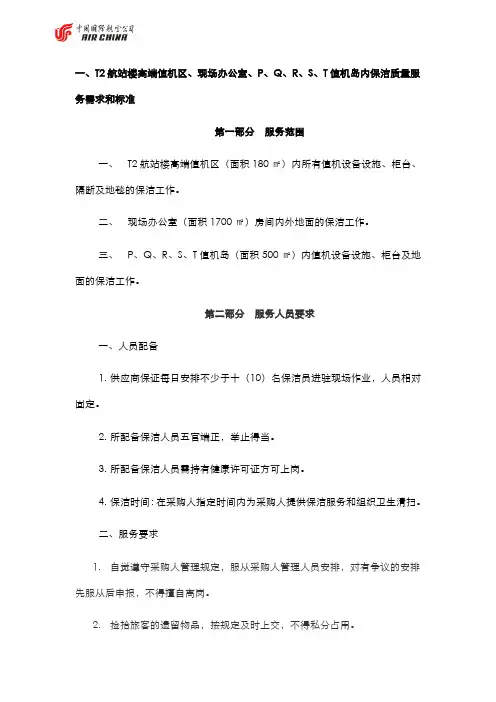 一、T2航站楼高端值机区、现场办公室、P、Q、R、S、T值