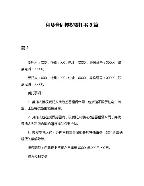 租赁合同授权委托书8篇