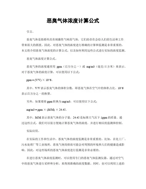 恶臭气体浓度计算公式