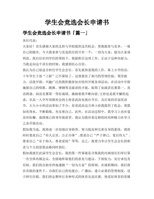 学生会竞选会长申请书