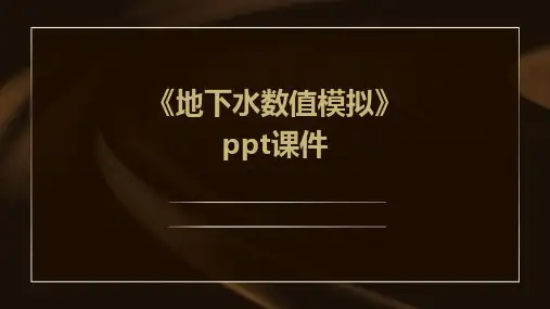 《地下水数值模拟》课件