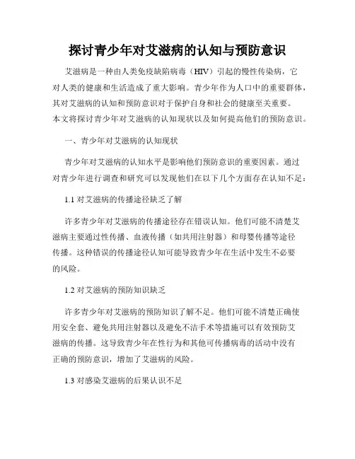探讨青少年对艾滋病的认知与预防意识