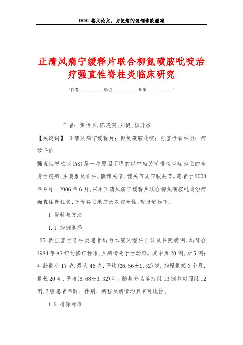 正清风痛宁缓释片联合柳氮磺胺吡啶治疗强直性脊柱炎临床研究