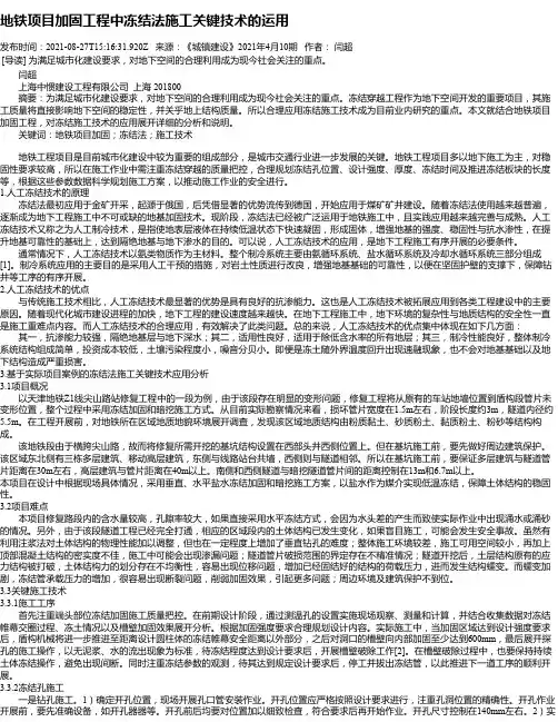 地铁项目加固工程中冻结法施工关键技术的运用