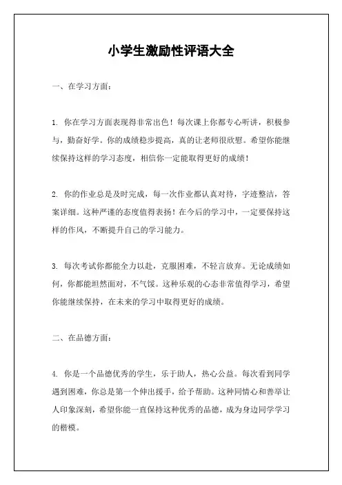 小学生激励性评语大全