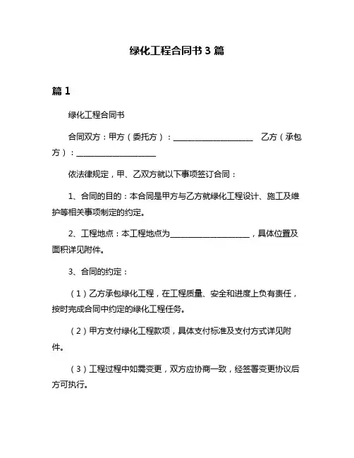 绿化工程合同书3篇
