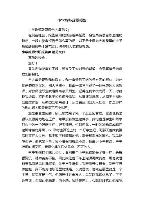 小学教师辞职报告（8篇范文）