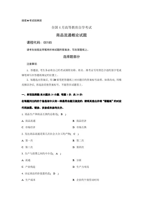 2023年00185商品流通概论04月自学考试真题及答案