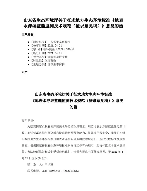 山东省生态环境厅关于征求地方生态环境标准《地表水浮游蓝藻监测技术规范（征求意见稿）》意见的函