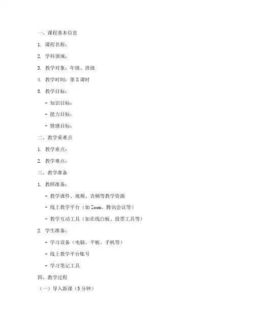 线上教学教案设计模板
