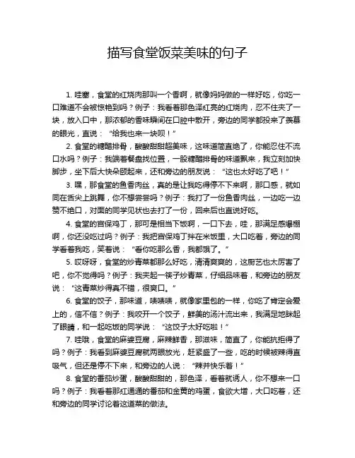 描写食堂饭菜美味的句子