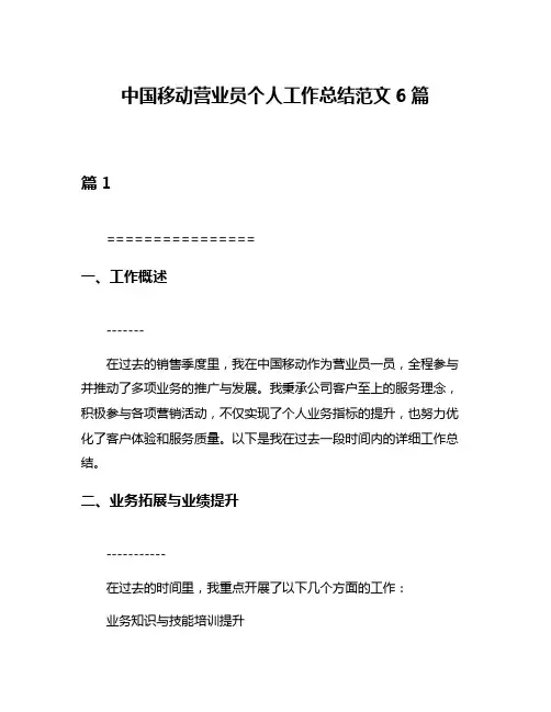 中国移动营业员个人工作总结范文6篇