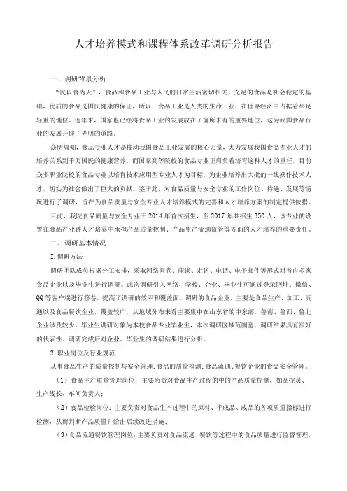 人才培养模式和课程体系改革调研分析报告