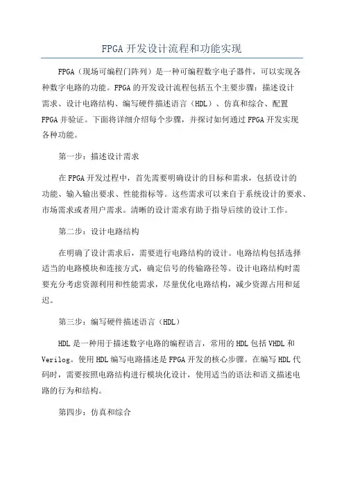 FPGA开发设计流程和功能实现