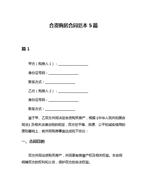 合资购房合同范本5篇