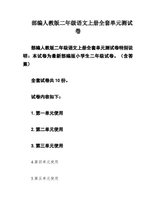 部编人教版二年级语文上册全套单元测试卷