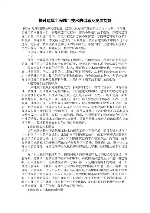 探讨建筑工程施工技术的创新及发展刘婕