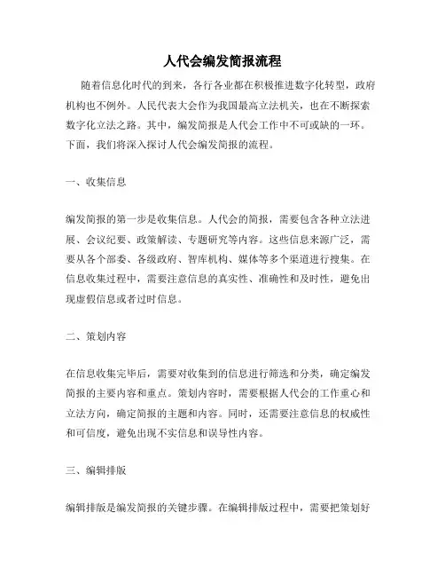 人代会编发简报流程