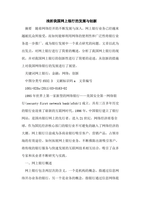 我国网上银行的发展与创新