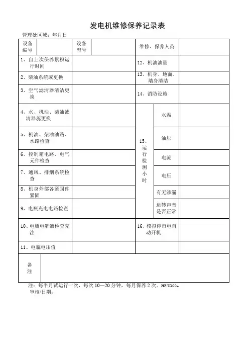 发电机维修保养记录表