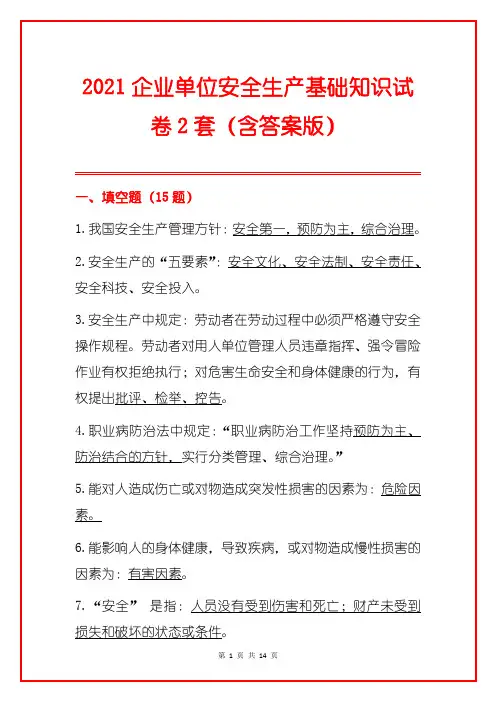 2021企业单位安全生产基础知识试卷2套(含答案版)