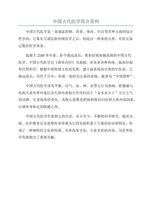 中国古代医学简介资料