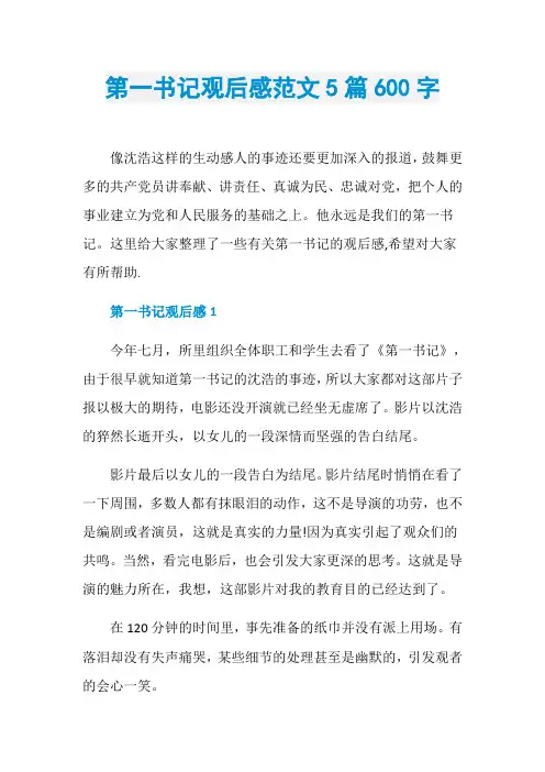 第一书记观后感范文5篇600字