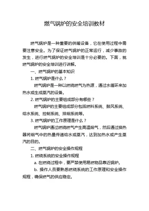 燃气锅炉的安全培训教材