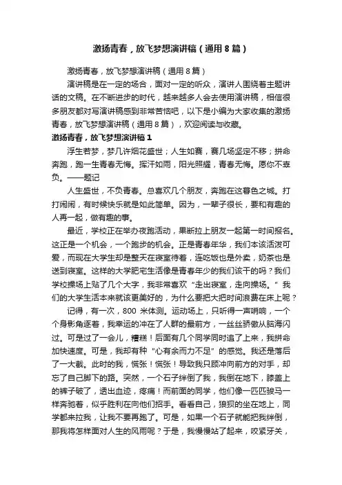 激扬青春，放飞梦想演讲稿（通用8篇）