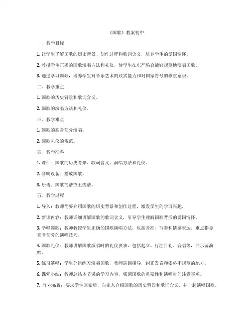 《国歌》教案初中
